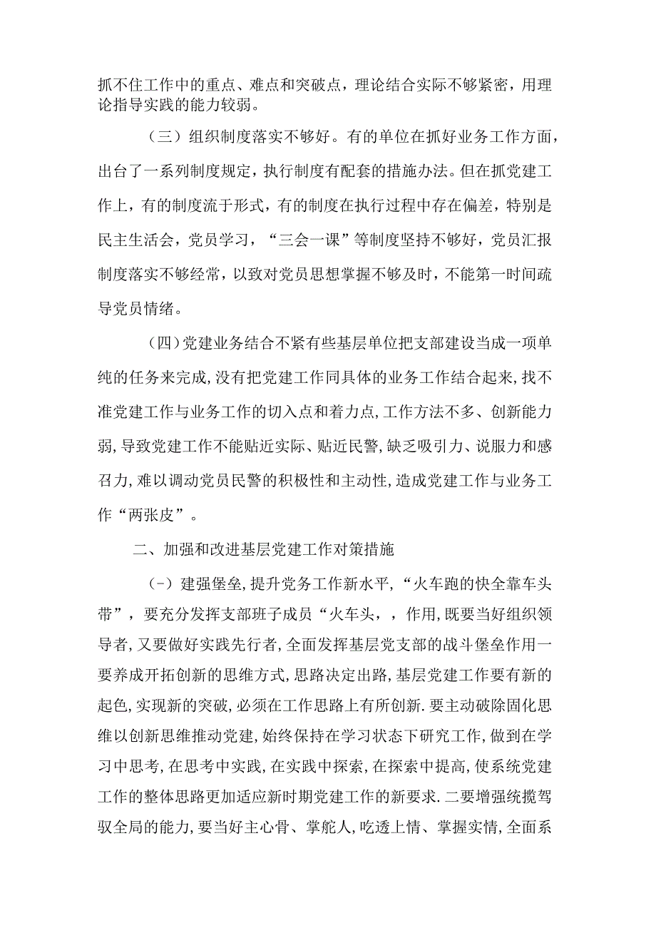 浅谈如何做好新时期下基层派出所党建工作.docx_第2页