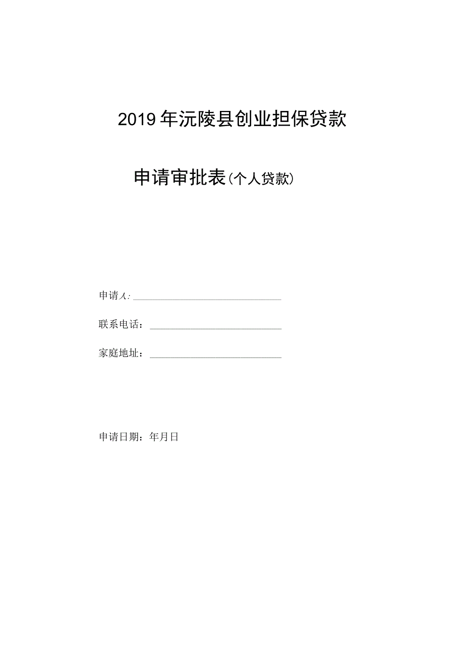 沅就业2019号2019年沅陵县创业担保贷款申请审批表个人贷款.docx_第1页