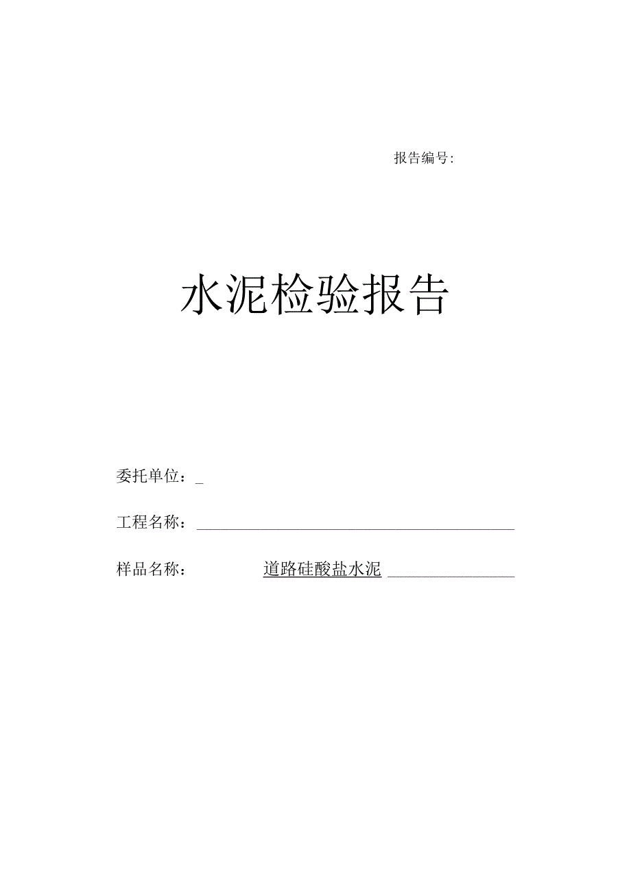 水泥检验报告模板.docx_第1页