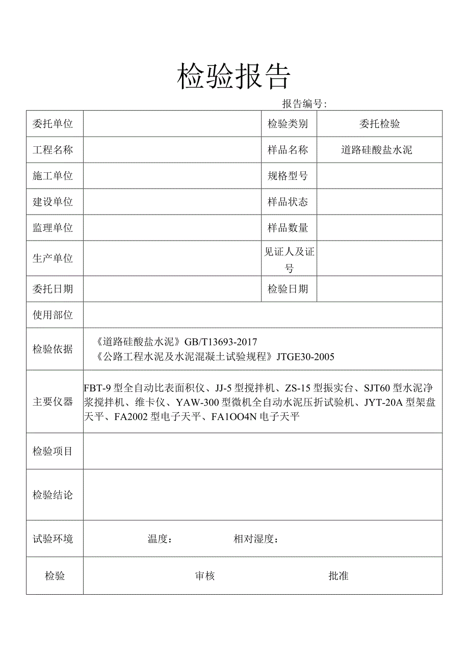 水泥检验报告模板.docx_第2页