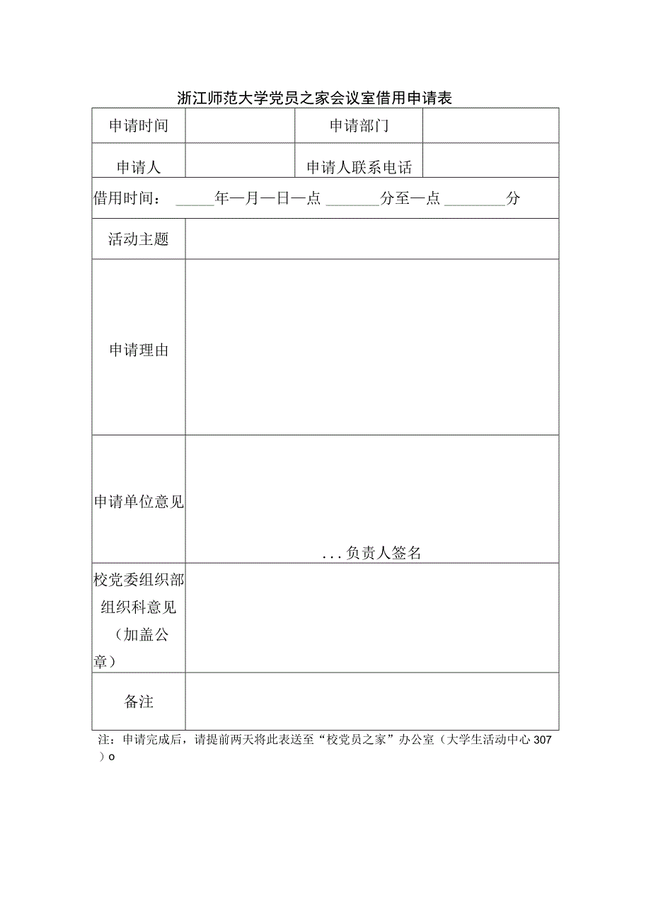 浙江师范大学党员之家会议室借用申请表.docx_第1页