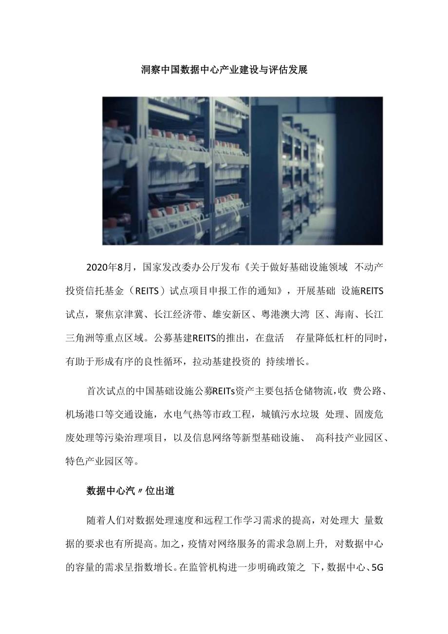 洞察中国数据中心产业建设与评估发展.docx_第1页