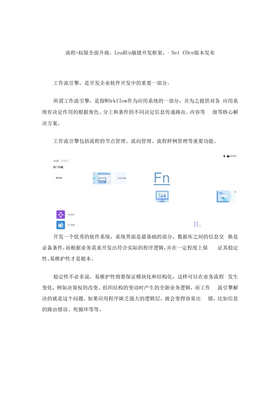 流程权限全面升级LeaRun敏捷开发框架NetCore版本发布.docx_第1页