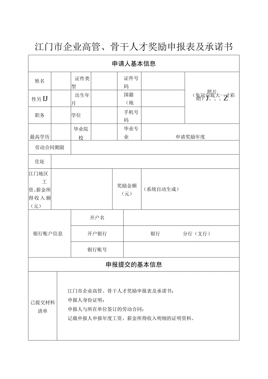 江门市企业高管骨干人才奖励申报表及承诺书.docx_第1页