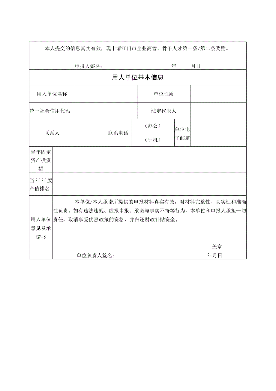 江门市企业高管骨干人才奖励申报表及承诺书.docx_第2页