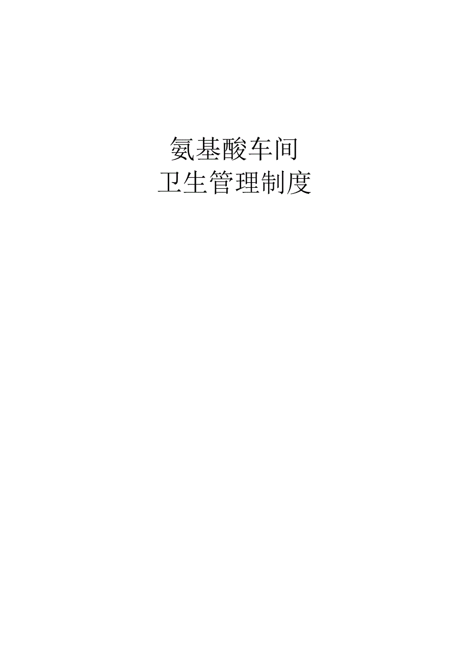 氨基酸车间卫生管理制度.docx_第1页