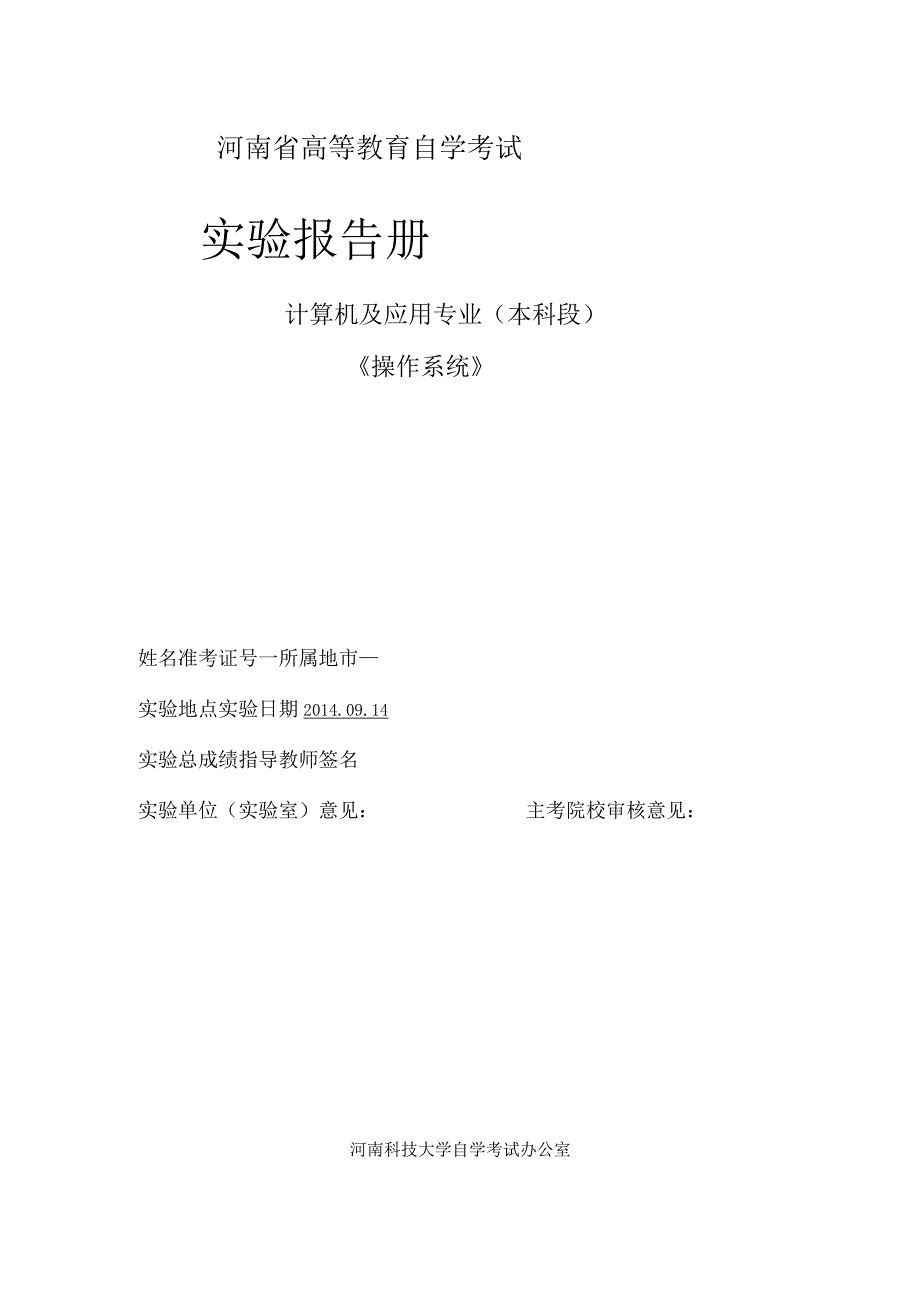 河南自考操作系统实验报告电子稿.docx_第1页