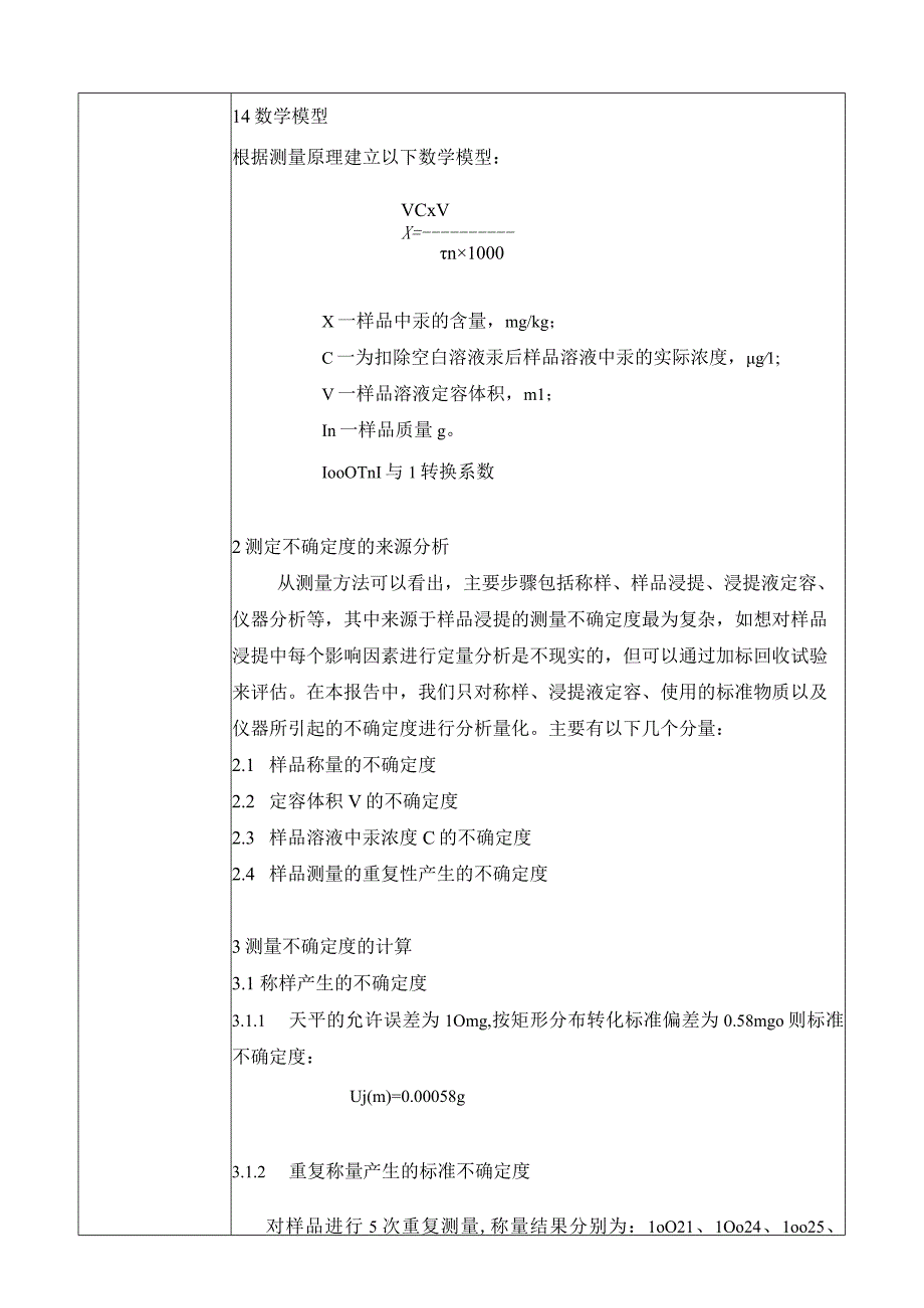 汞含量检测不确定度评定.docx_第2页