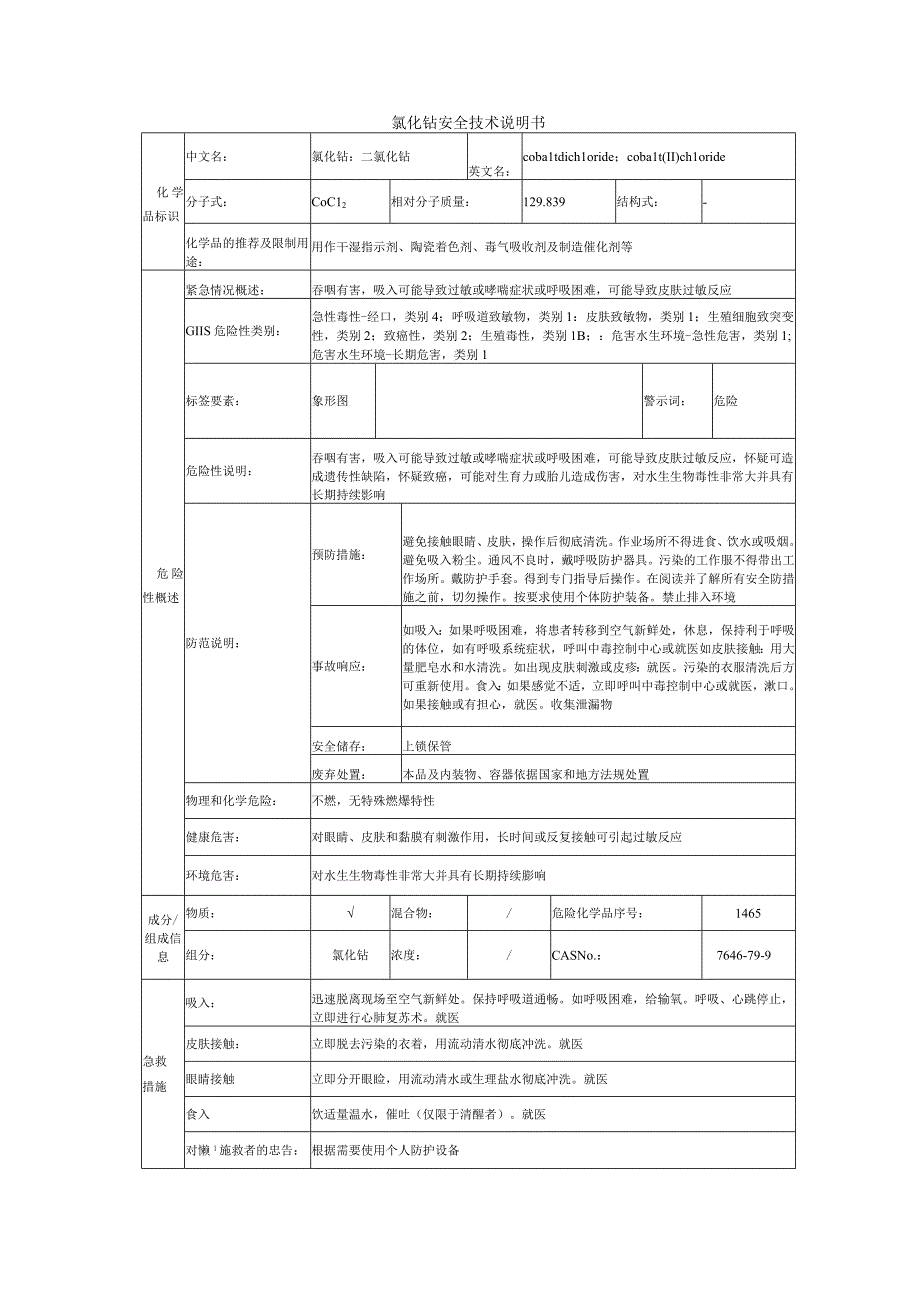 氯化钴的安全技术说明书.docx_第1页