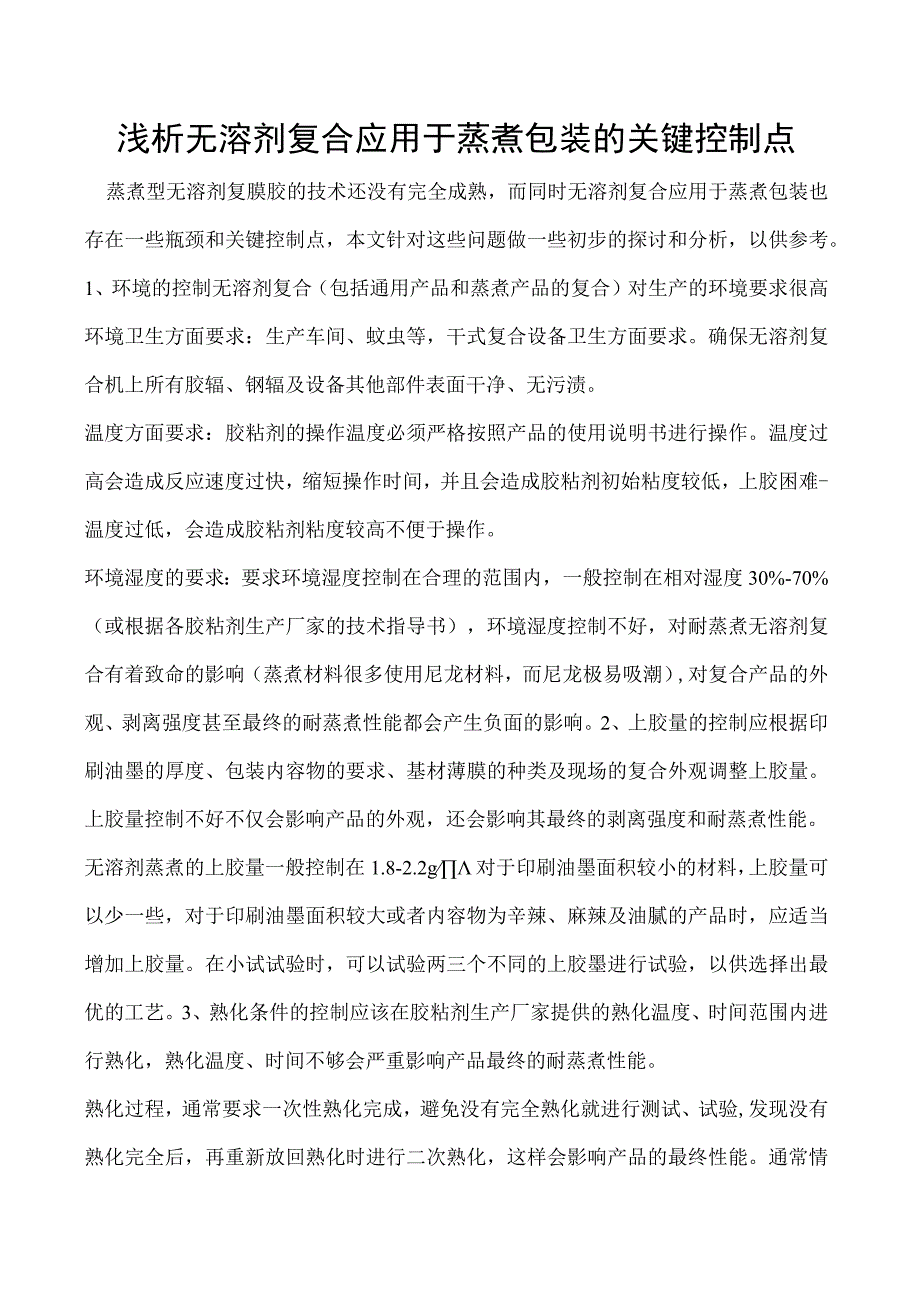 浅析无溶剂复合应用于蒸煮包装的关键控制点.docx_第1页