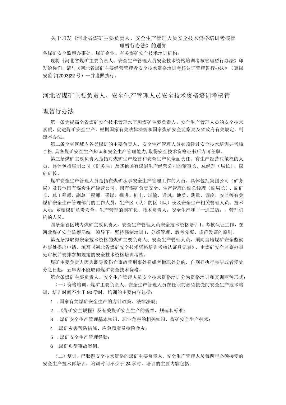 河北省煤矿主要负责人安全生产管理人员安全技术资格培训考核管理暂行办法.docx_第1页