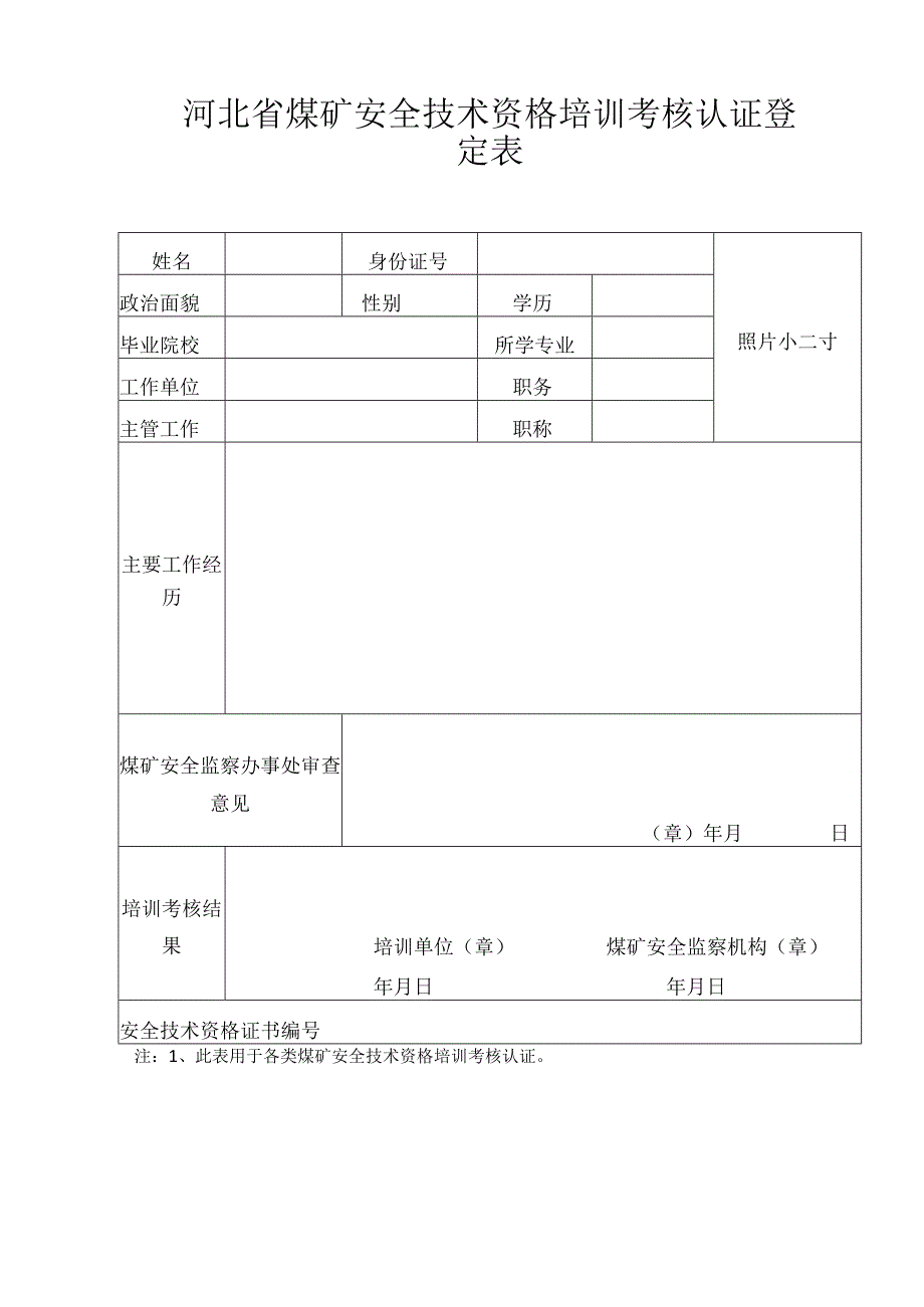 河北省煤矿主要负责人安全生产管理人员安全技术资格培训考核管理暂行办法.docx_第3页