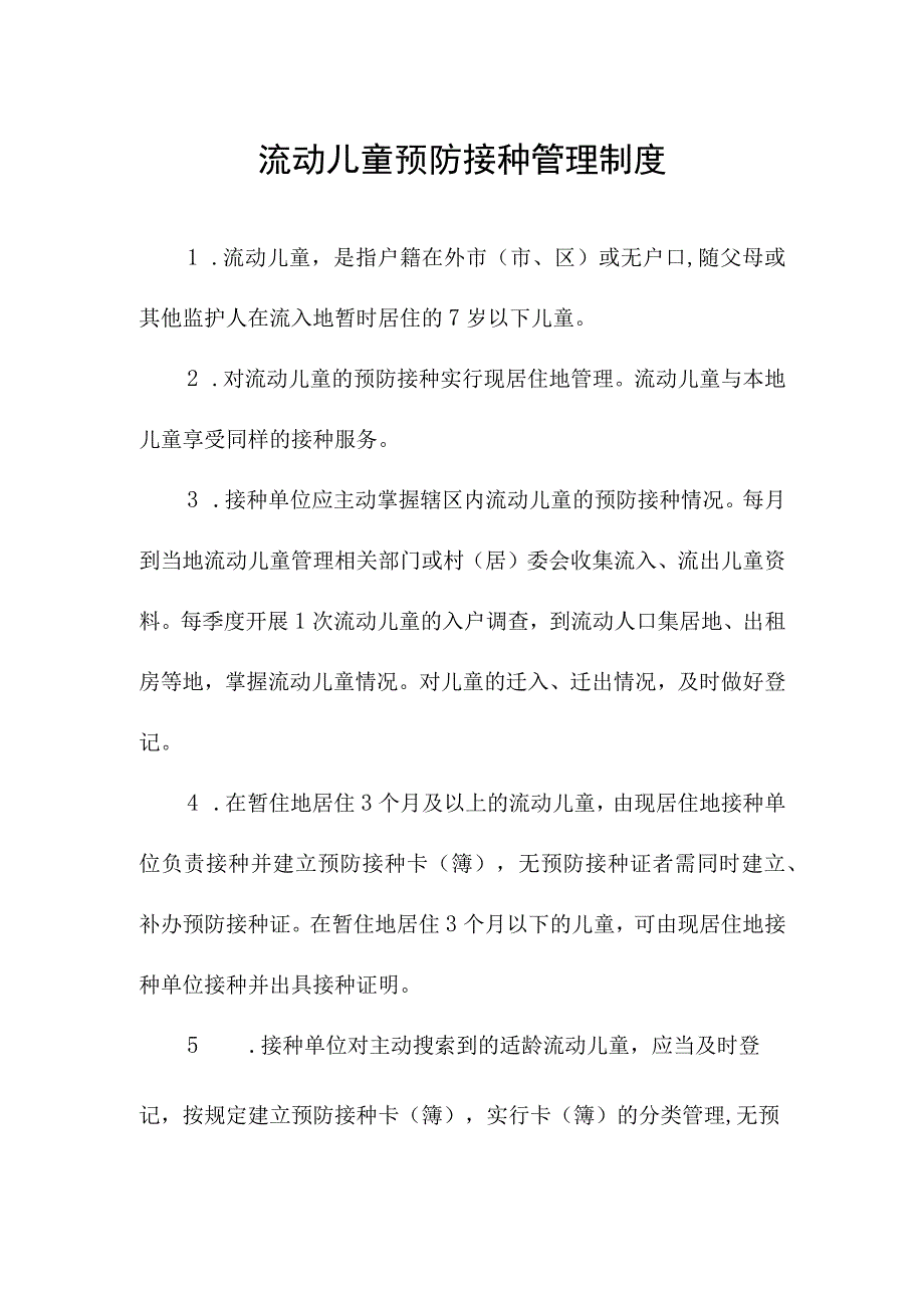 流动儿童预防接种管理制度.docx_第1页