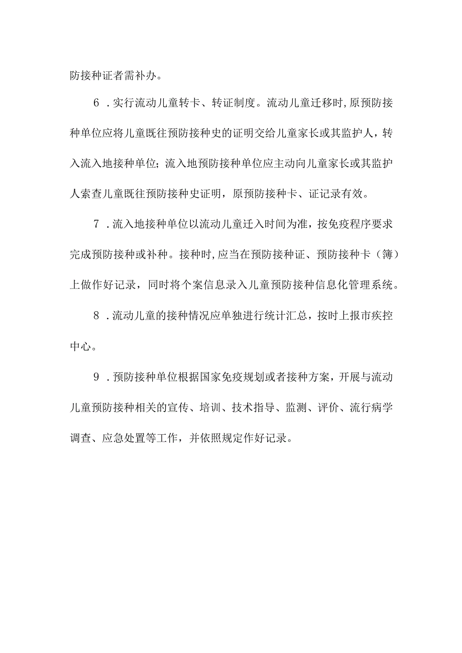 流动儿童预防接种管理制度.docx_第2页