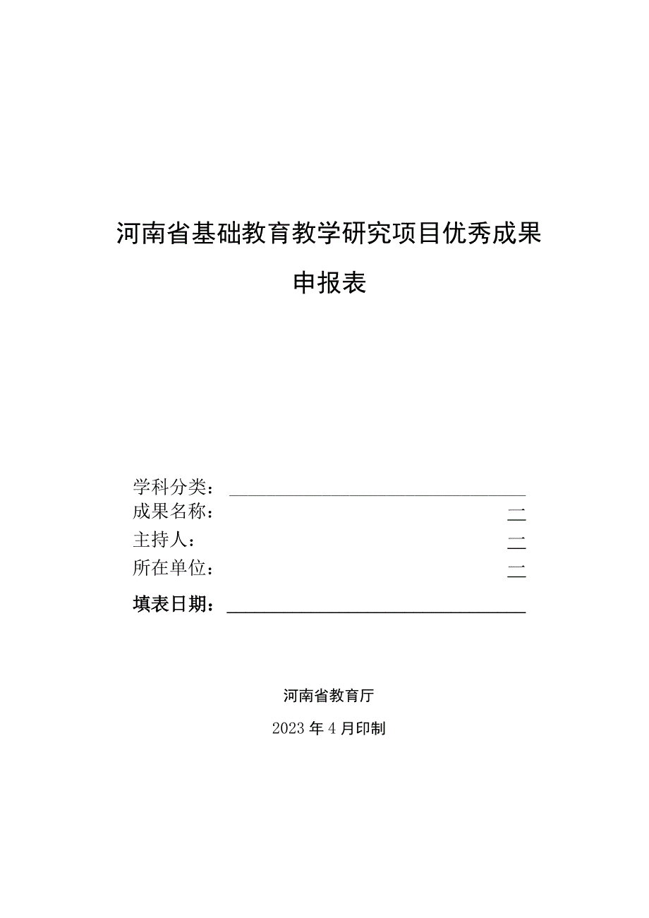 河南省基础教育教学研究项目优秀成果申报表.docx_第1页