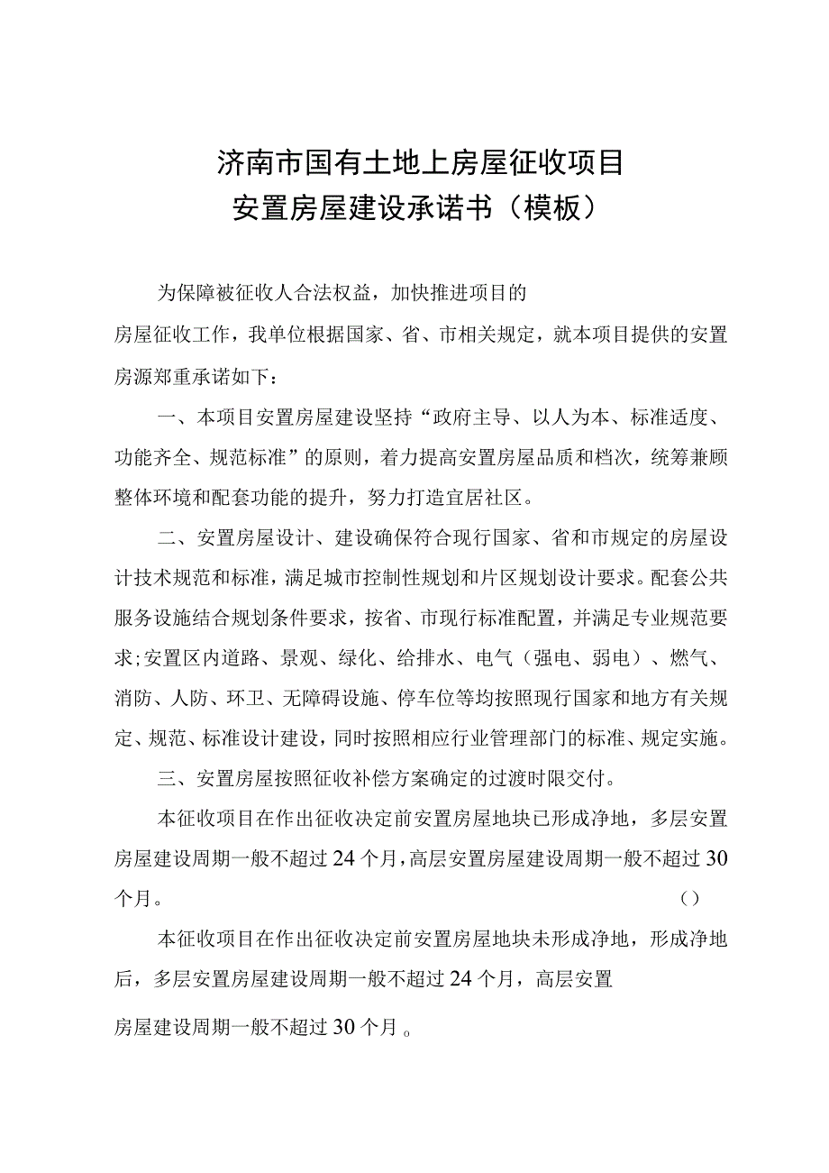 济南市国有土地上房屋征收项目安置房屋建设承诺书模板.docx_第1页