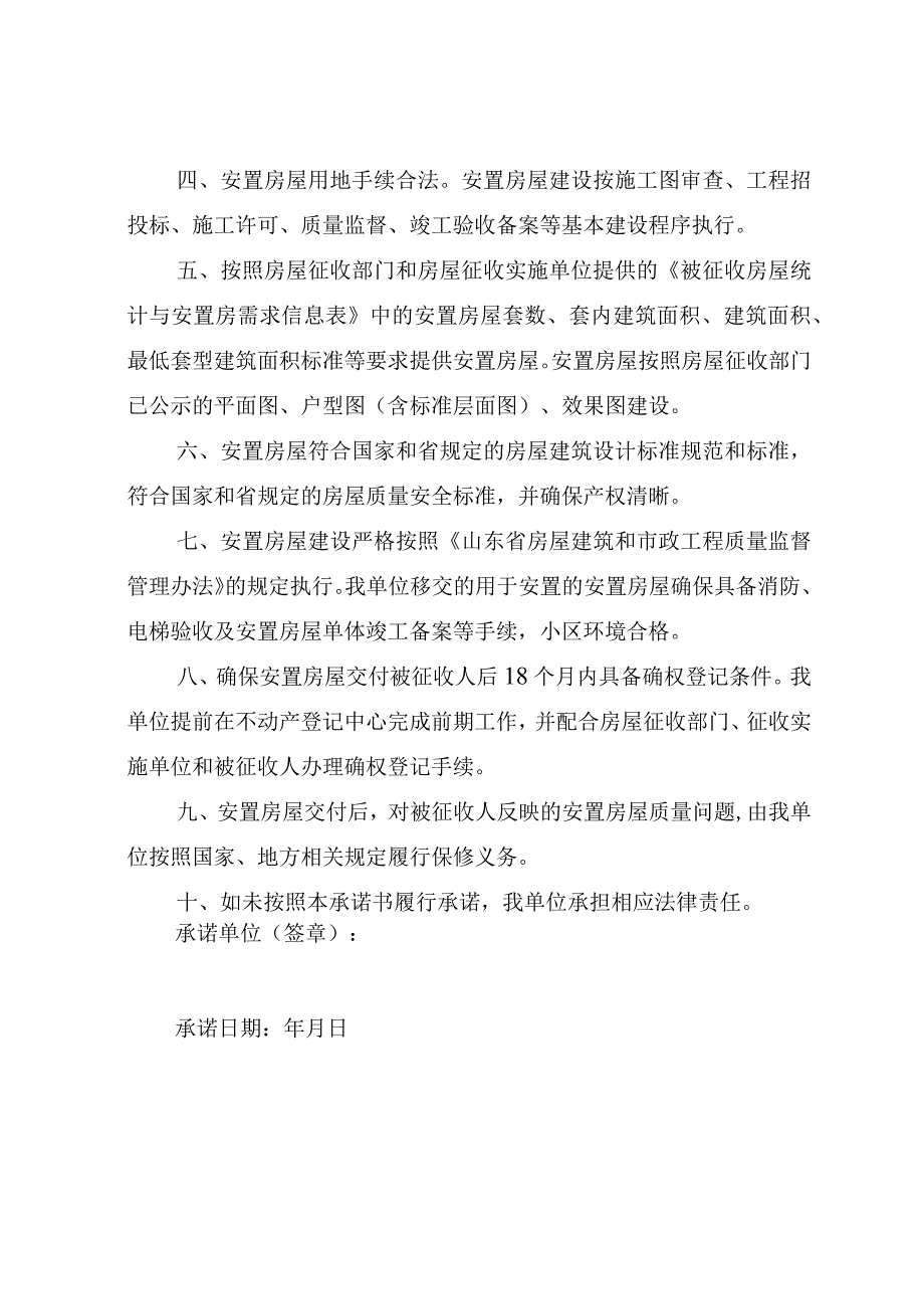 济南市国有土地上房屋征收项目安置房屋建设承诺书模板.docx_第2页