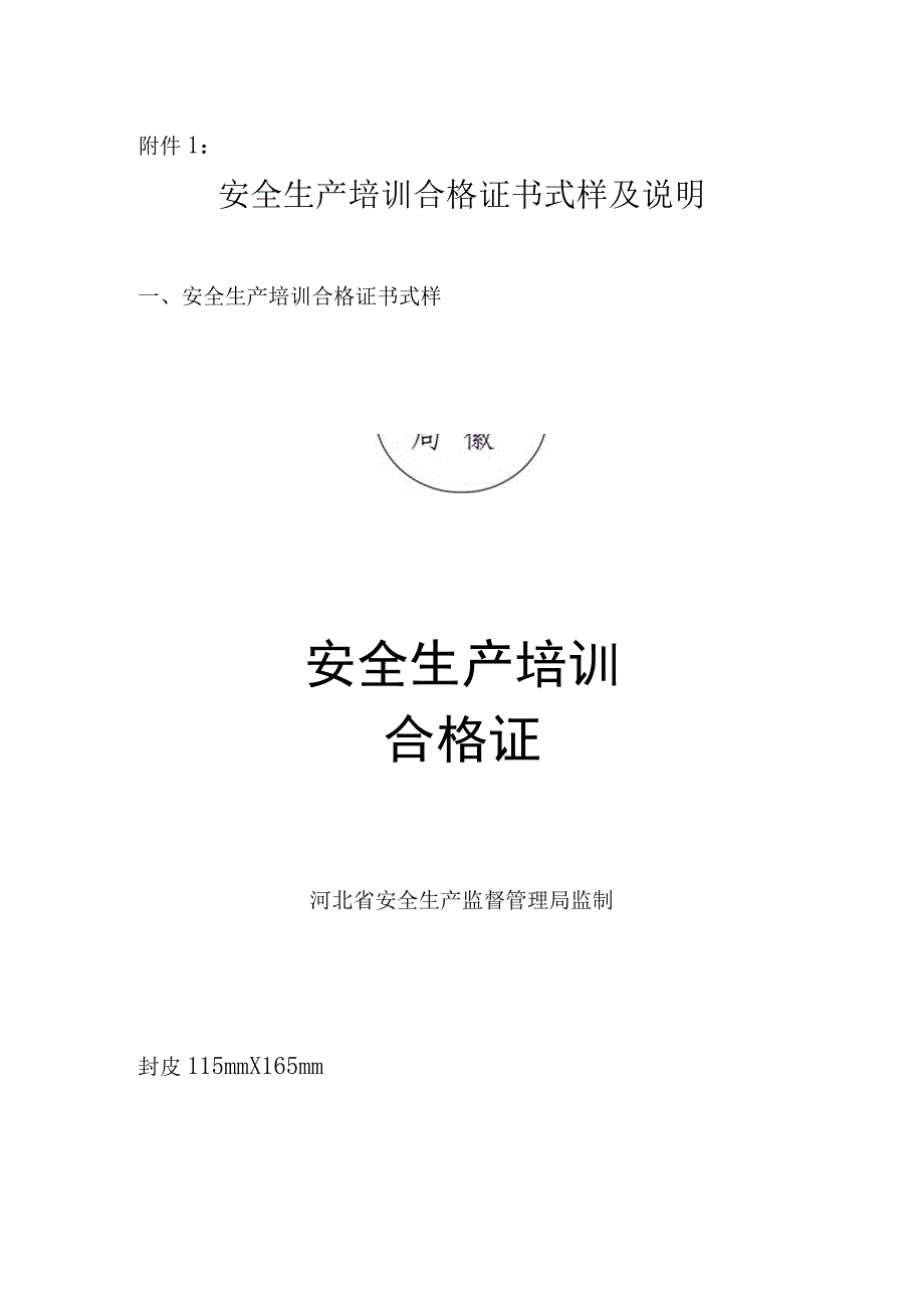 河北省安全生产监督管理局关于统一安全生产培训合格证书的通知.docx_第2页