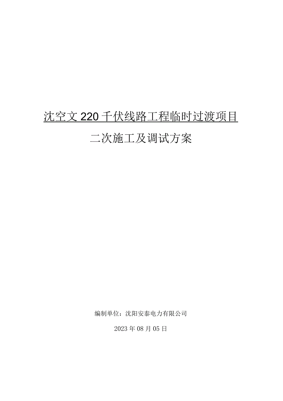 沈空文二次临时过渡工程组织技术安全措施20230809.docx_第1页