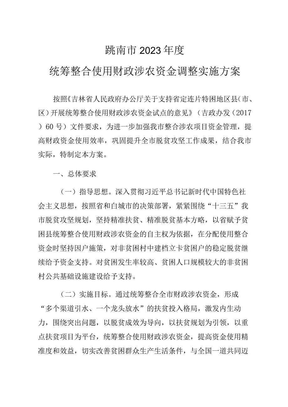 洮南市2020年度统筹整合使用财政涉农资金调整实施方案.docx_第1页