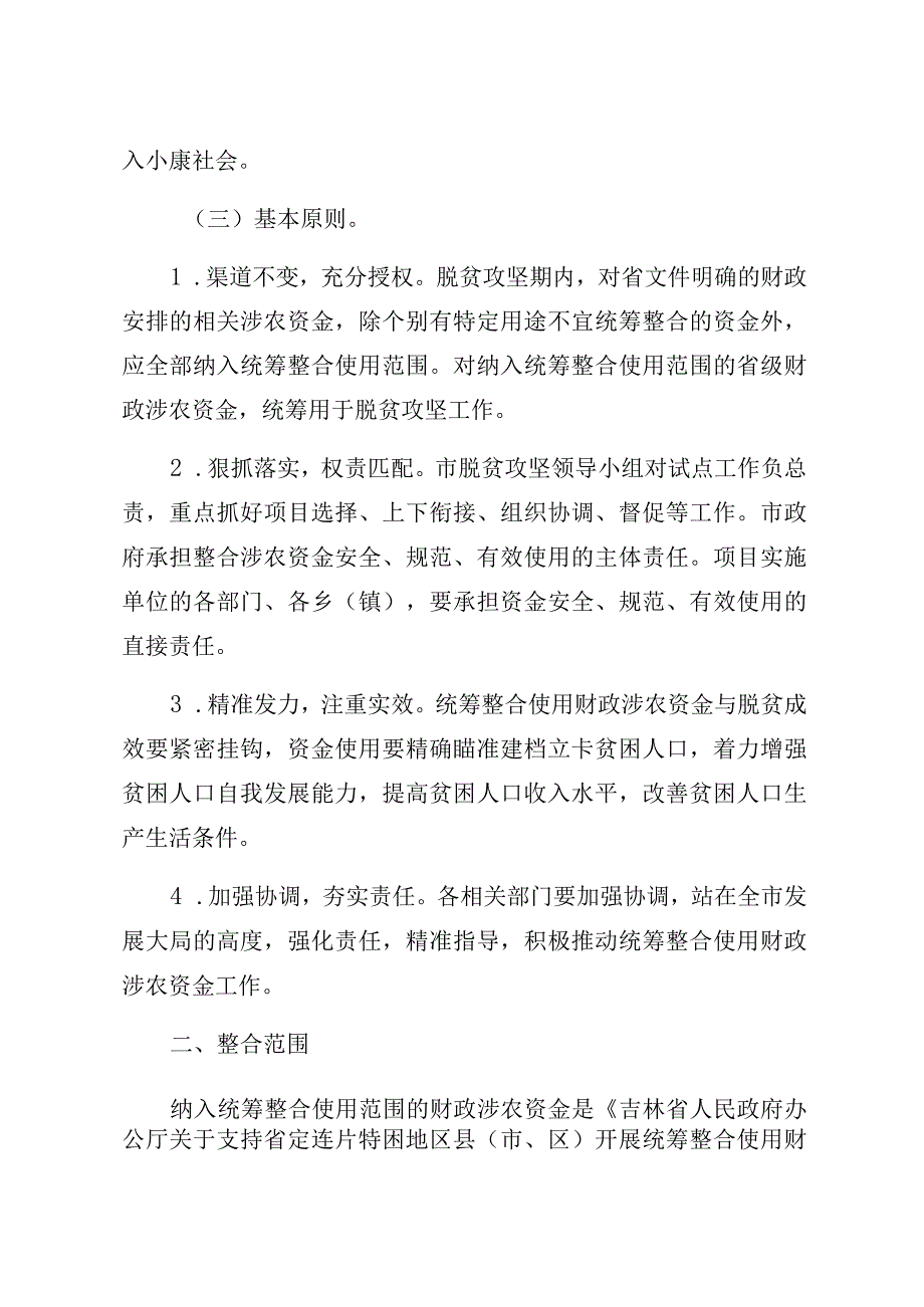 洮南市2020年度统筹整合使用财政涉农资金调整实施方案.docx_第2页