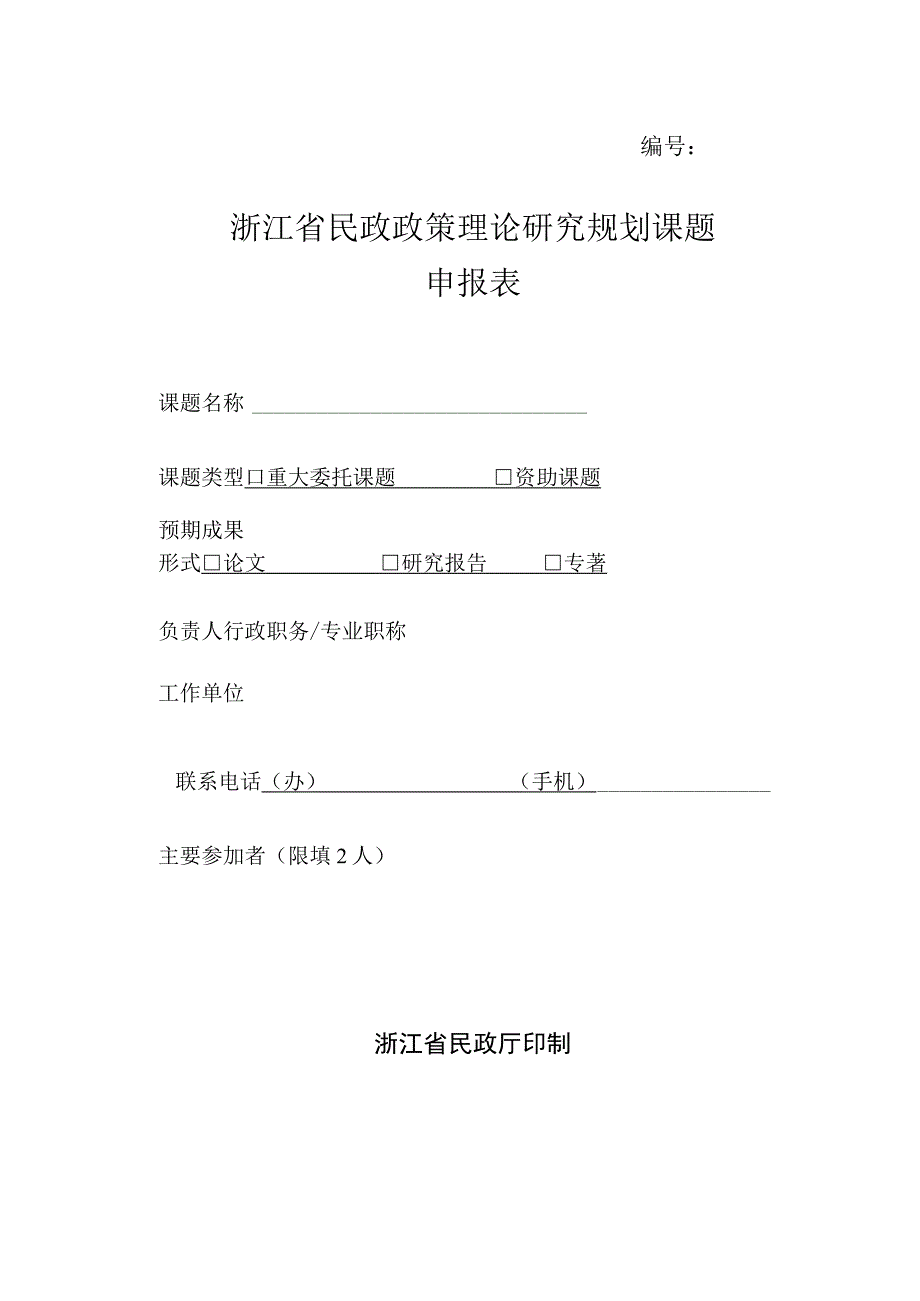 浙江省民政政策理论研究规划课题申报表.docx_第1页