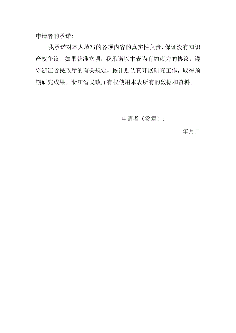 浙江省民政政策理论研究规划课题申报表.docx_第2页