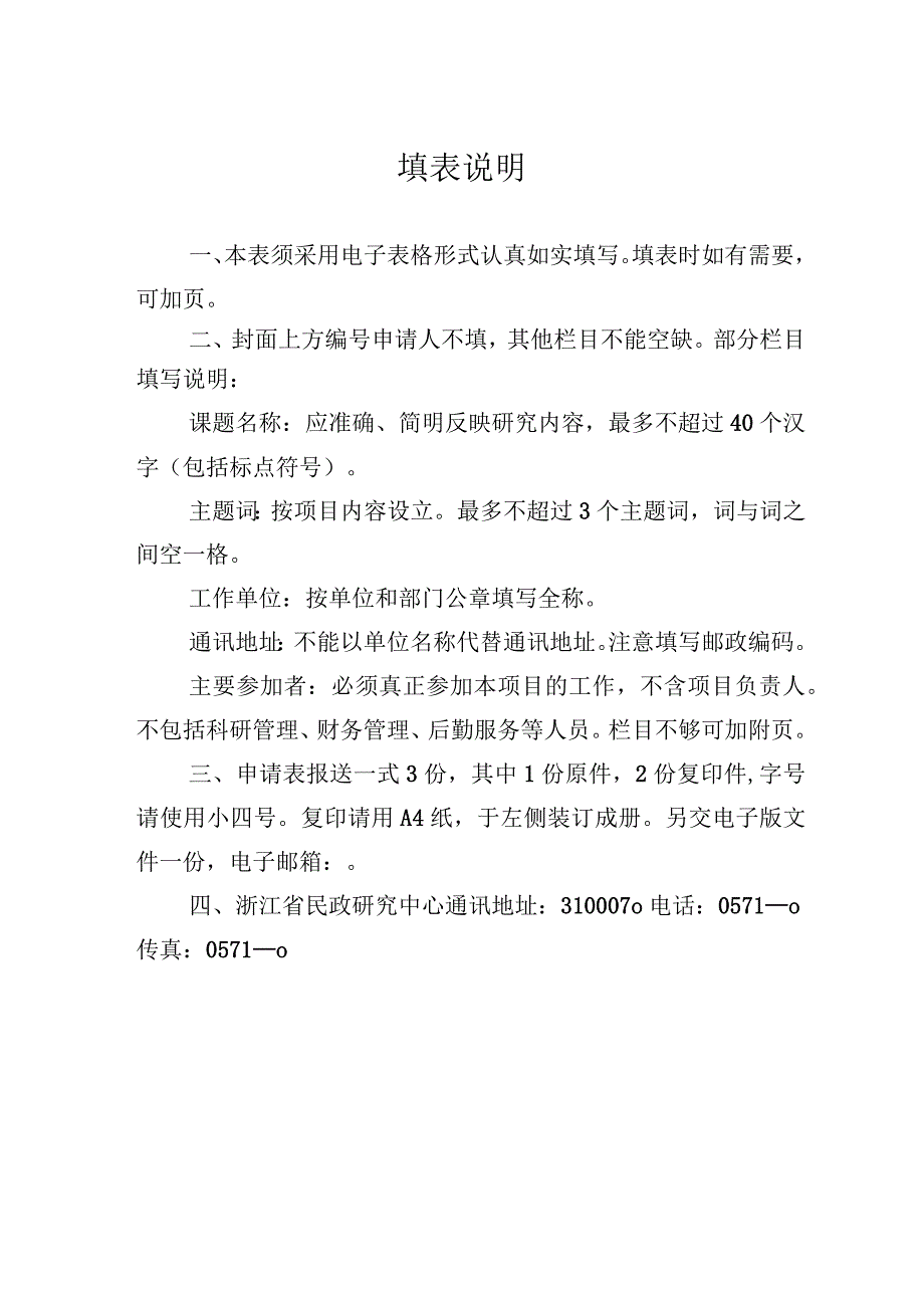 浙江省民政政策理论研究规划课题申报表.docx_第3页