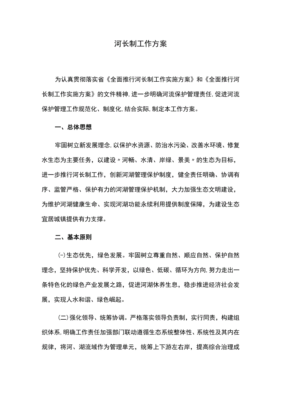 河长制工作方案.docx_第1页