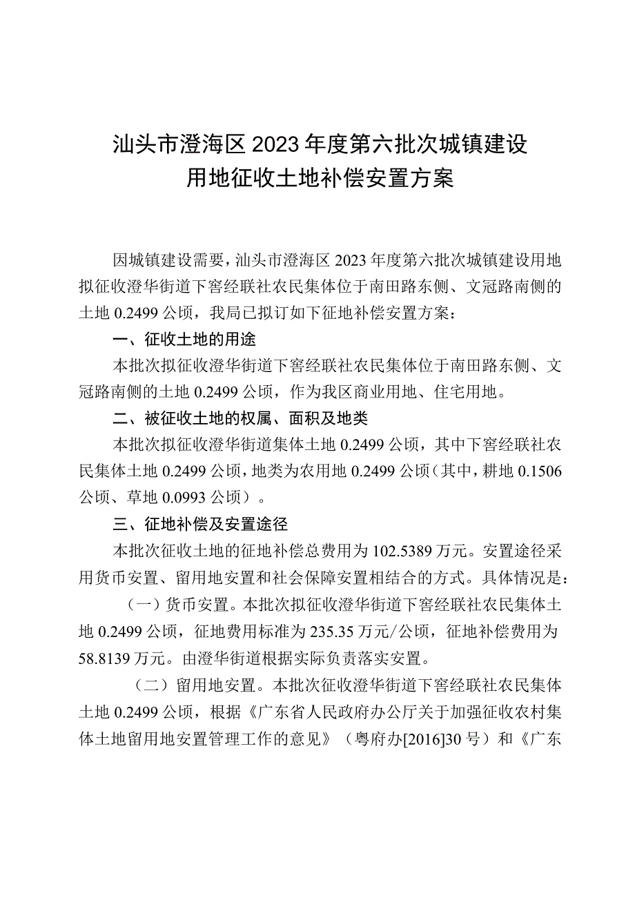 汕头市澄海区2023年度第六批次城镇建设用地征收土地补偿安置方案.docx_第1页