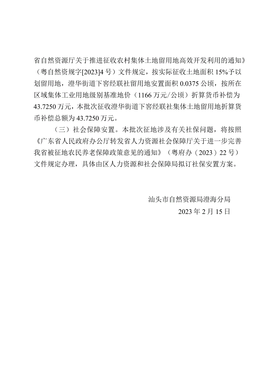 汕头市澄海区2023年度第六批次城镇建设用地征收土地补偿安置方案.docx_第2页