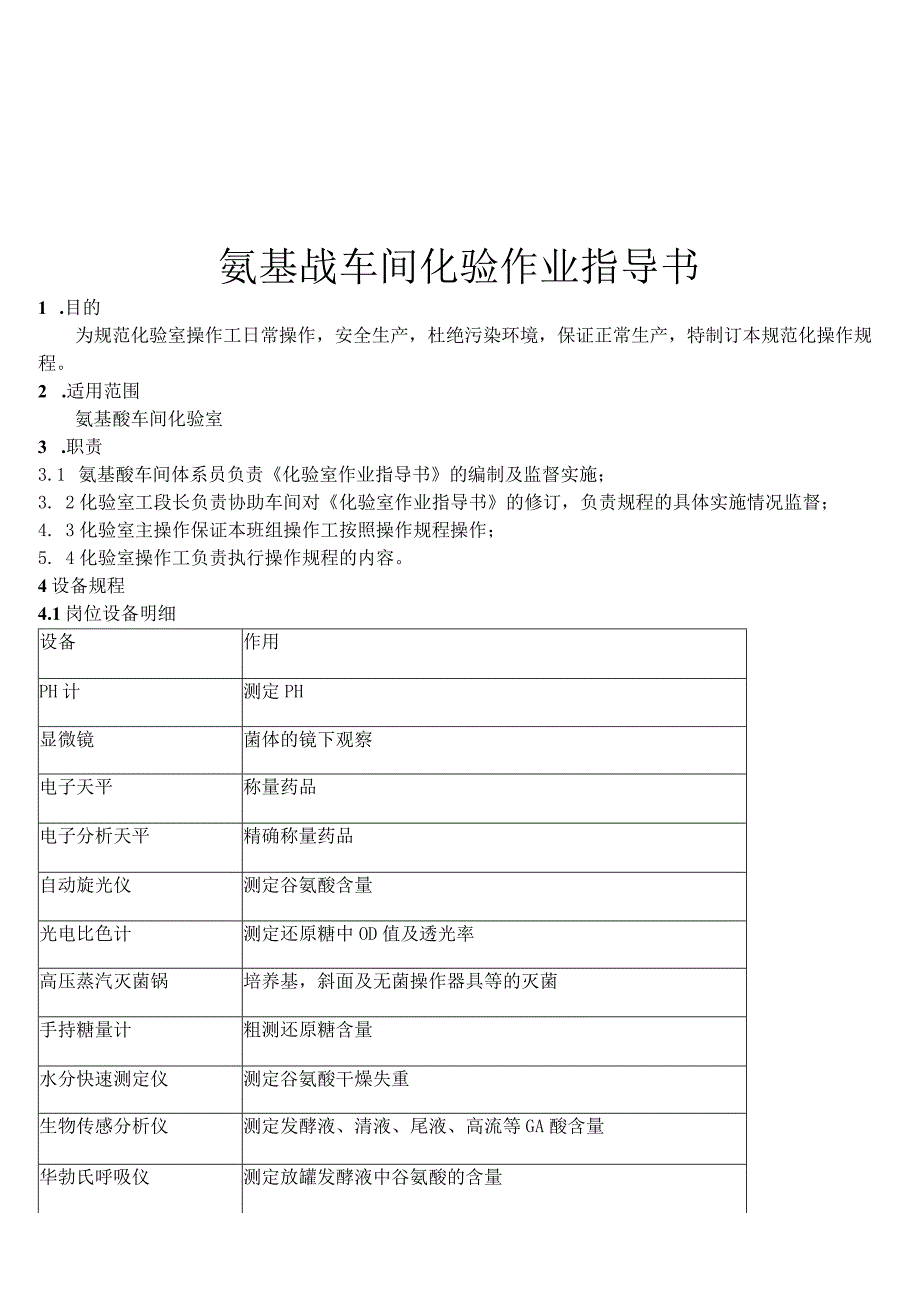 氨基酸车间化验作业指导书.docx_第1页