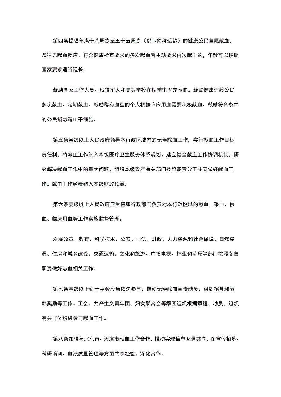 河北省献血条例.docx_第2页