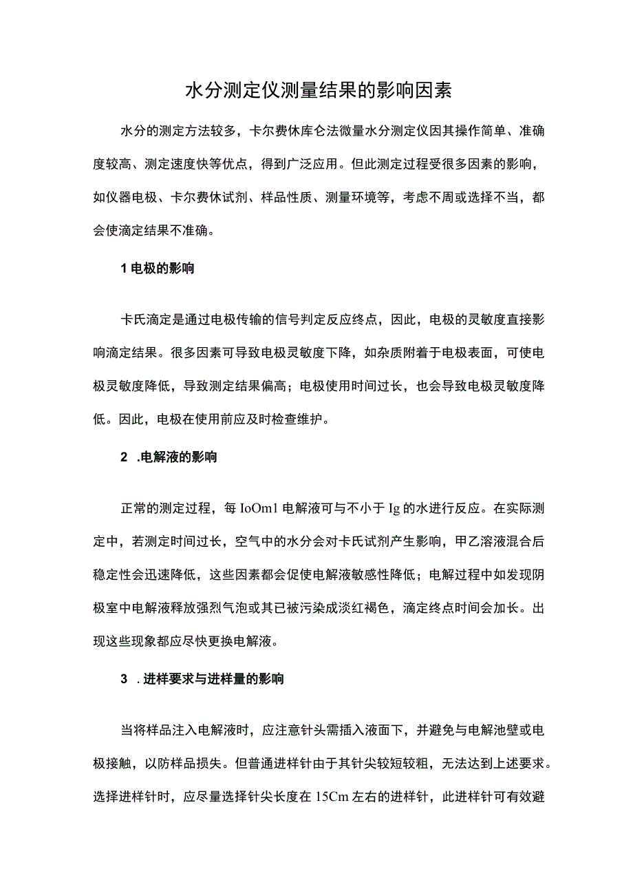 水分测定仪测量结果的影响因素1119.docx_第1页