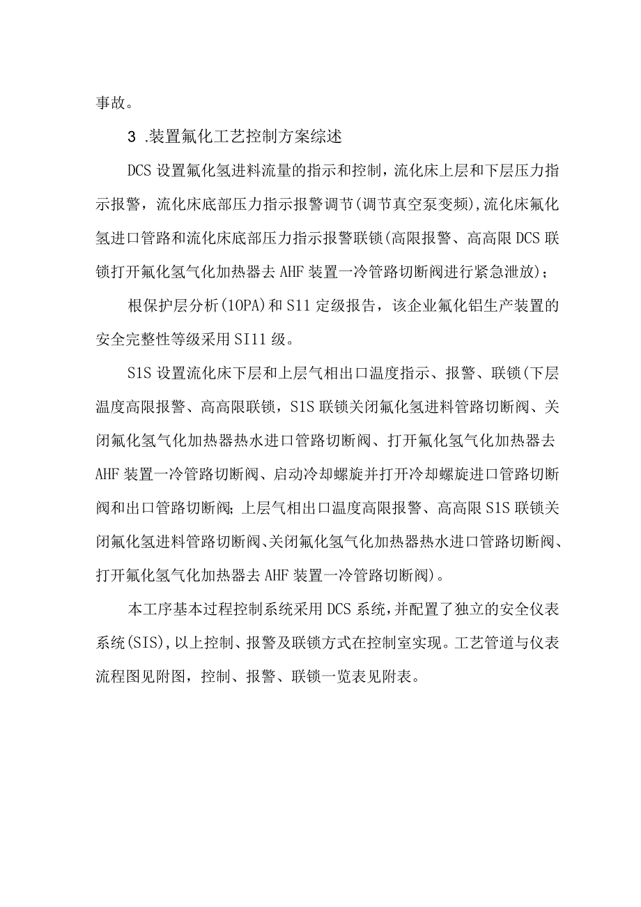 氟化铝装置氟化反应工艺危险性分析及安全控制方案.docx_第2页