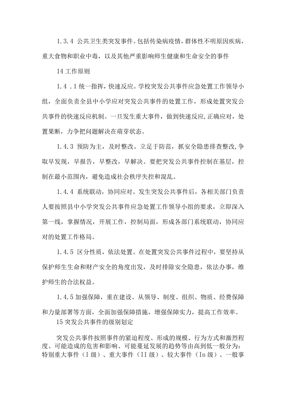 沂源县第二实验小学应急预案（突发公共事件应急预案）.docx_第2页