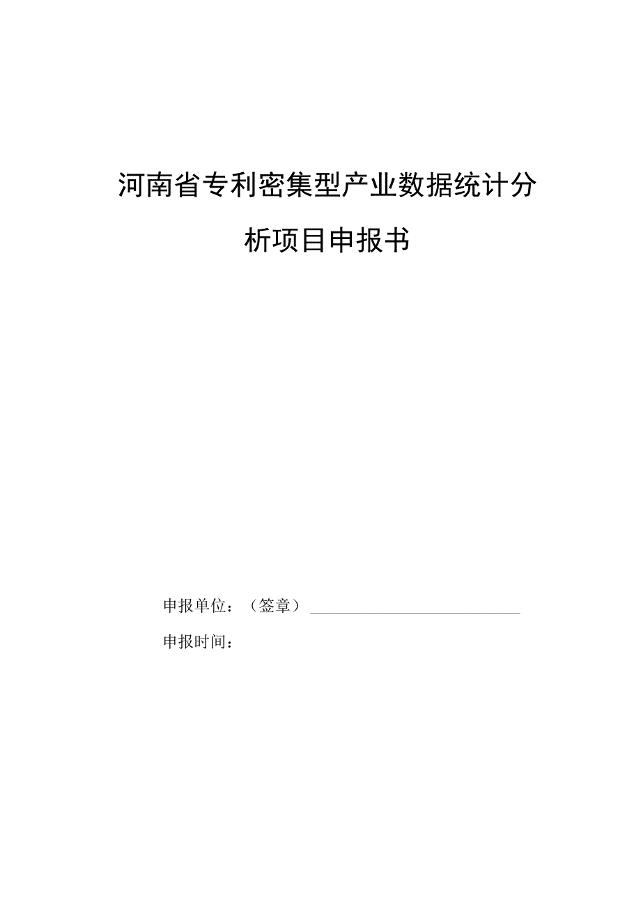 河南省专利密集型产业数据统计分析项目申报书.docx_第1页