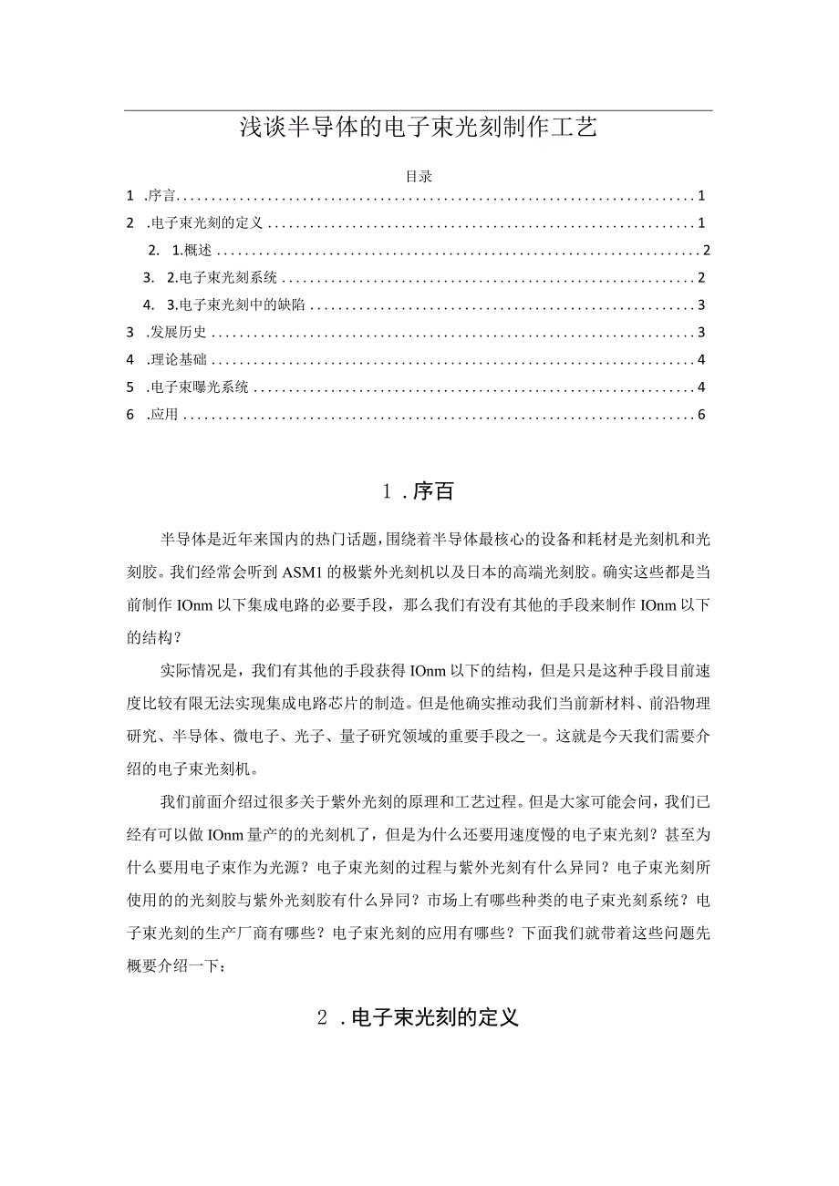 浅谈半导体的电子束光刻制作工艺.docx_第1页