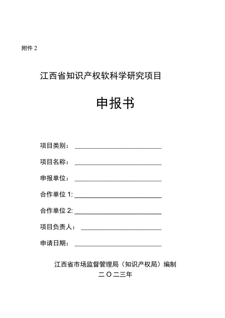 江西省知识产权软科学项目申报书.docx_第1页