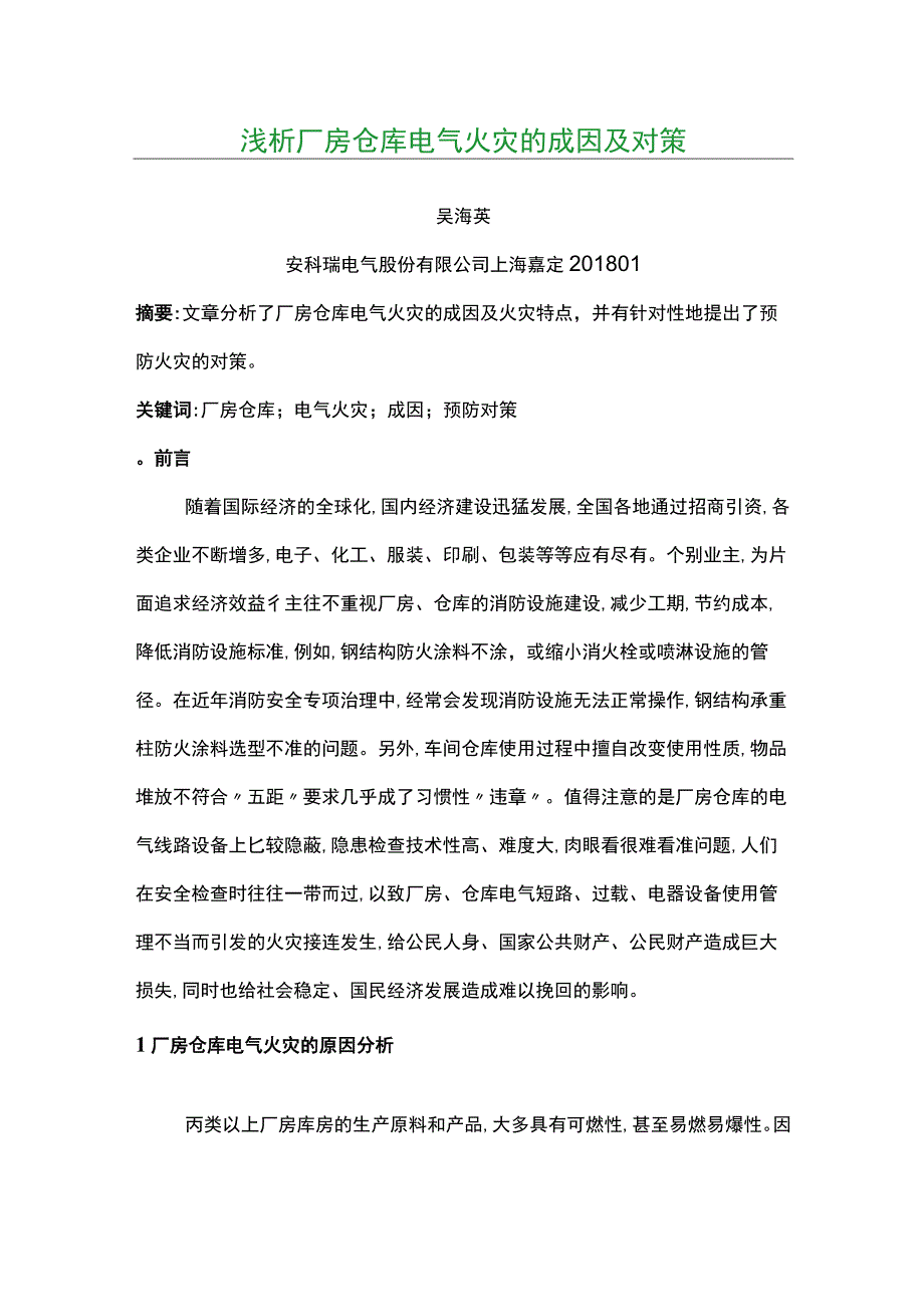 浅析厂房仓库电气火灾的成因及对策.docx_第1页