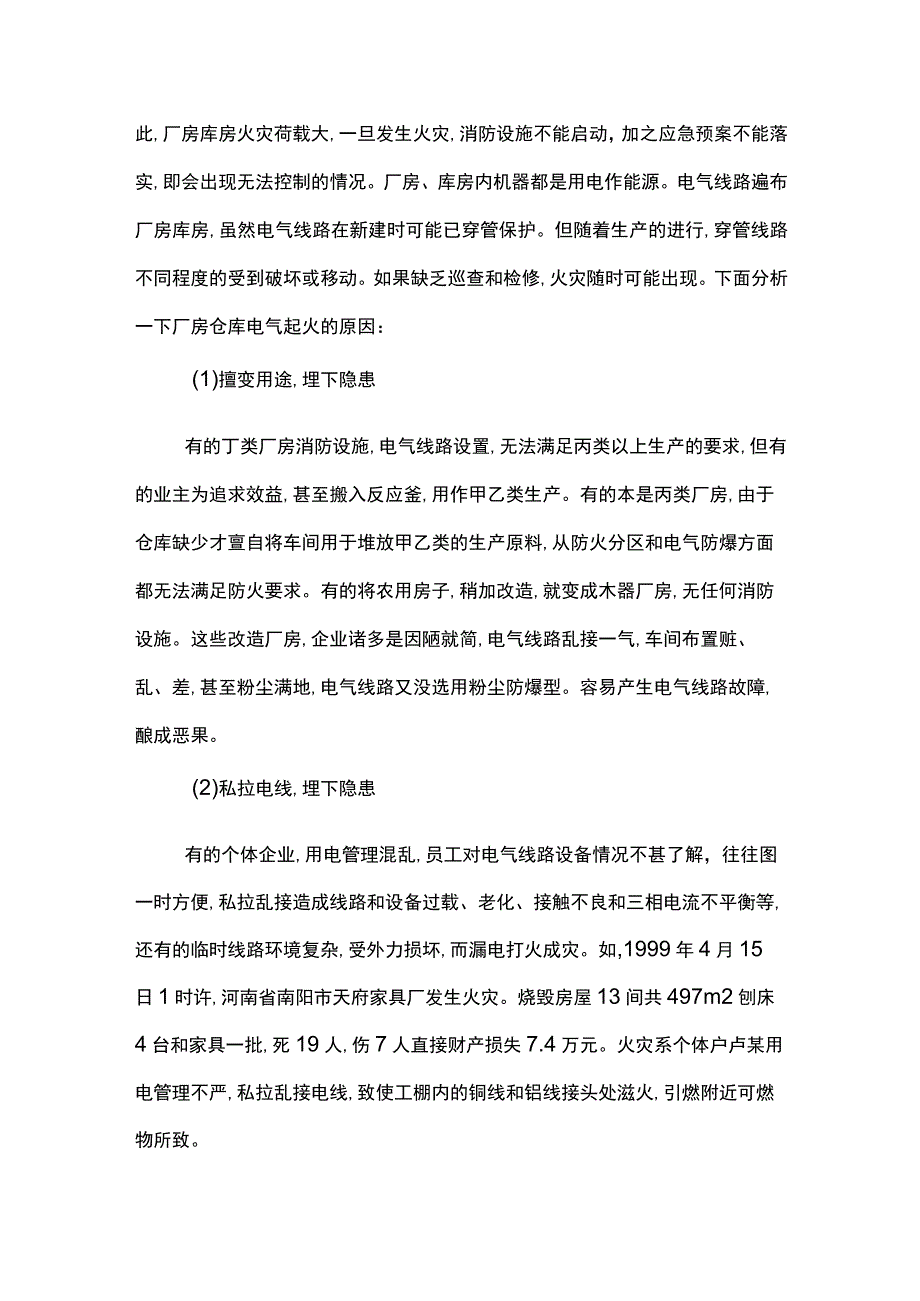 浅析厂房仓库电气火灾的成因及对策.docx_第2页