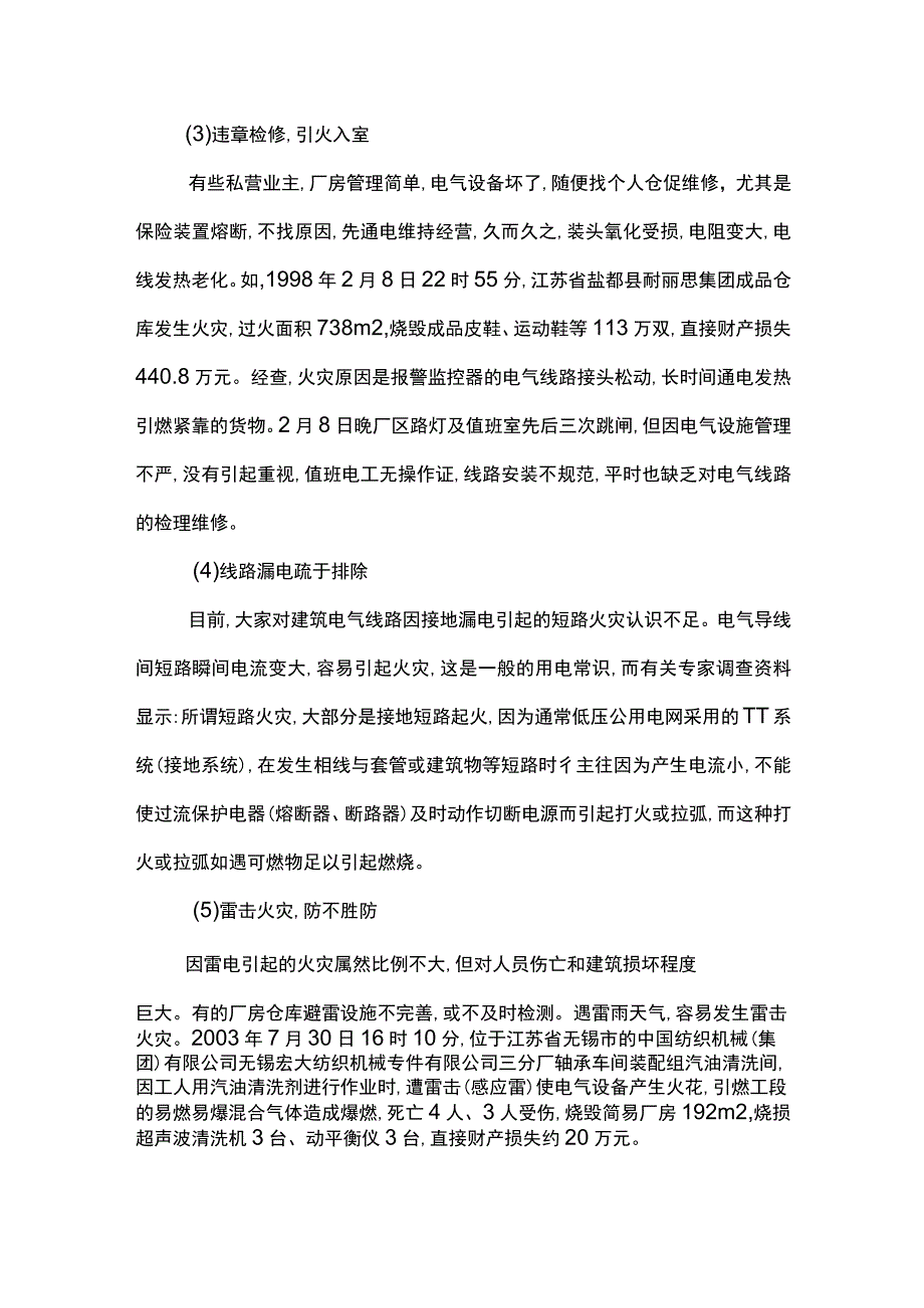 浅析厂房仓库电气火灾的成因及对策.docx_第3页