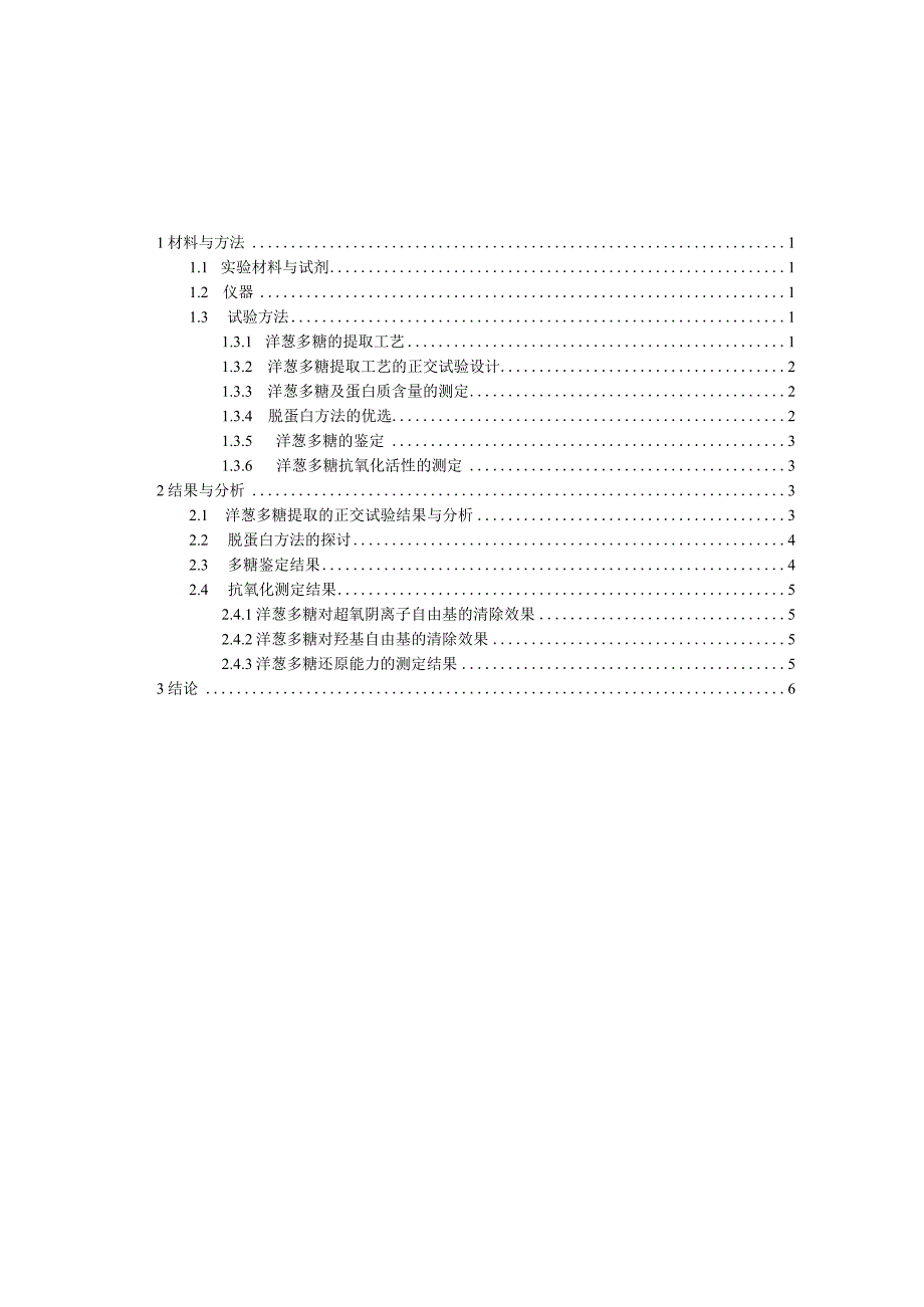 洋葱多糖的提取工艺及其抗氧化活性研究.docx_第2页