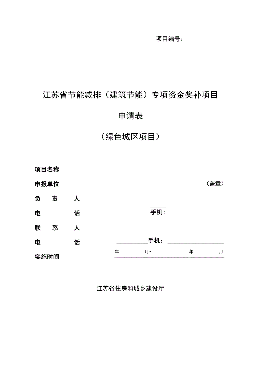 江苏省节能减排建筑节能专项资金奖补项目申请表.docx_第1页