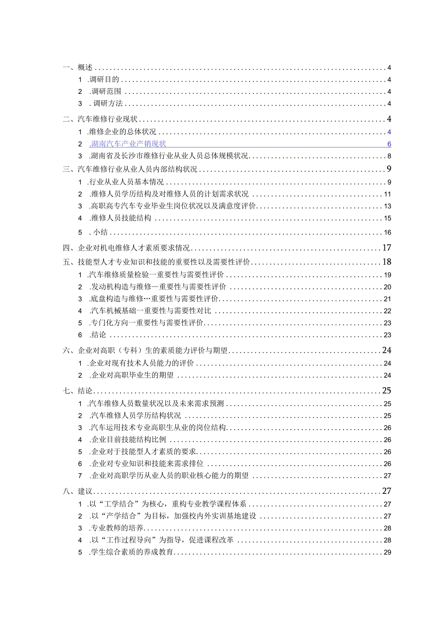 汽车运用技术专业及专业群市场调研报告(1).docx_第2页