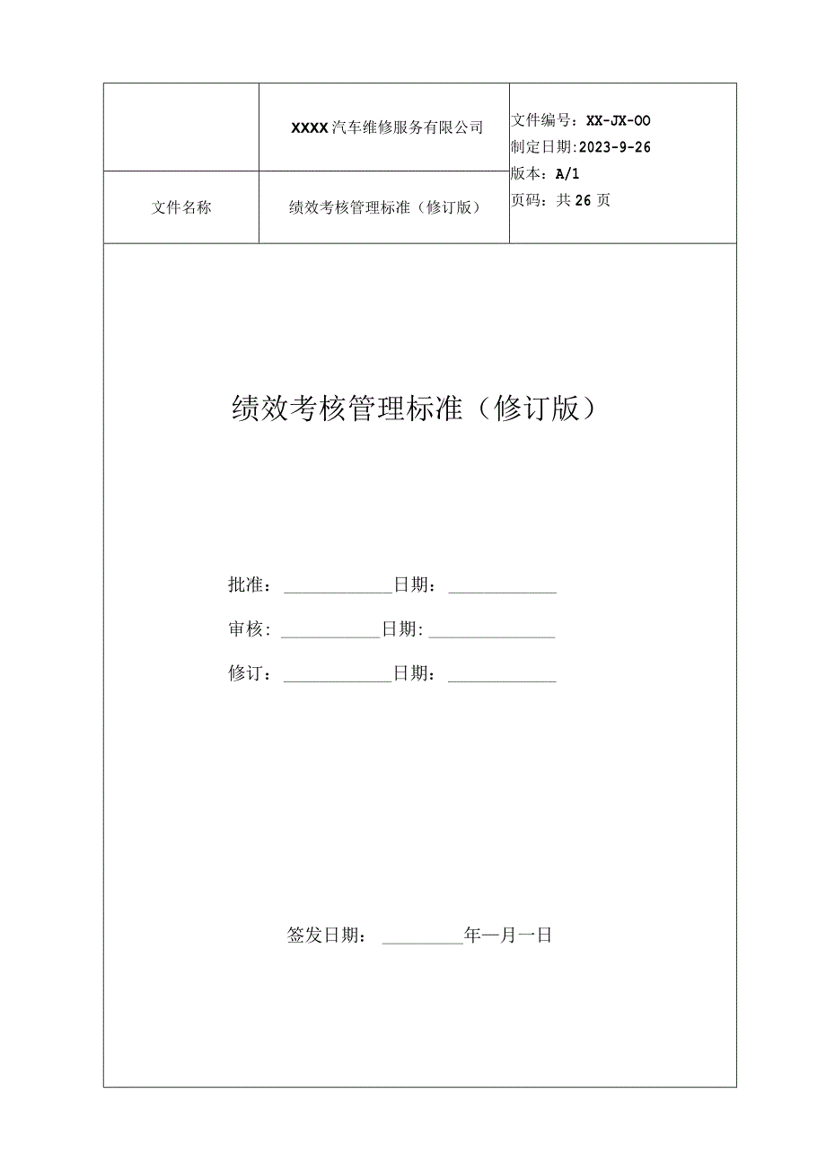 汽修服务公司管理制度(1).docx_第1页