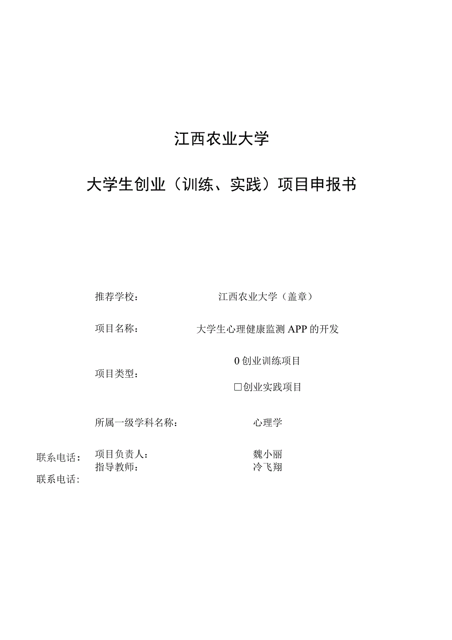 江西农业大学大学生创业训练、实践项目申报书.docx_第1页