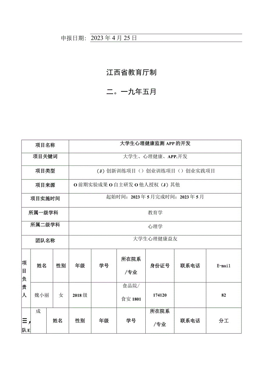 江西农业大学大学生创业训练、实践项目申报书.docx_第2页