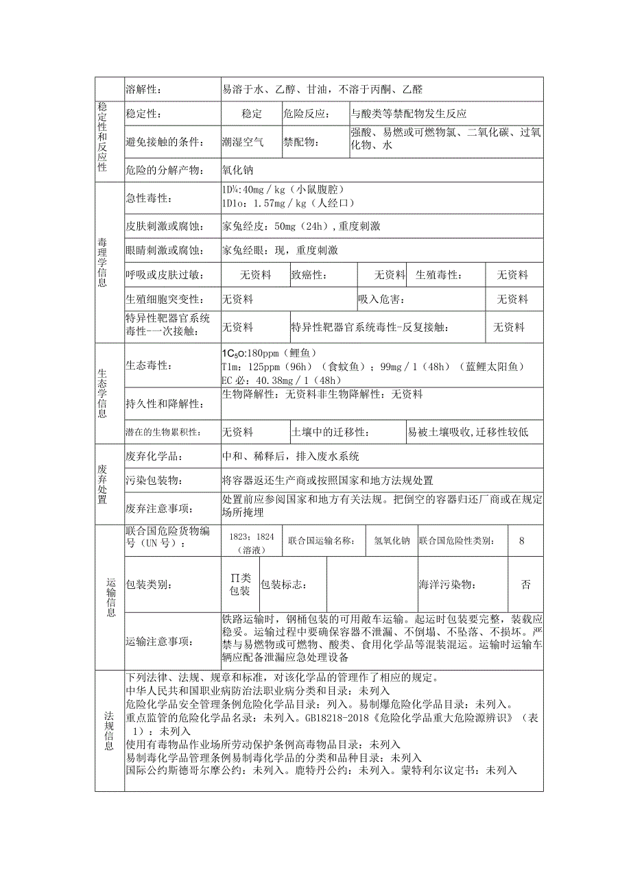 氢氧化钠的安全技术说明书.docx_第3页