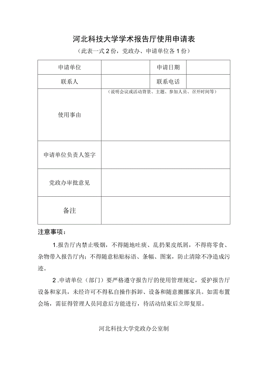 河北科技大学学术报告厅使用申请表.docx_第1页